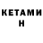 КЕТАМИН VHQ Bedri Arikan